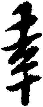 幸,黃道周,書法字典